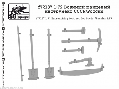 f72187 1:72 Возимый шанцевый инструмент СССР/Россия