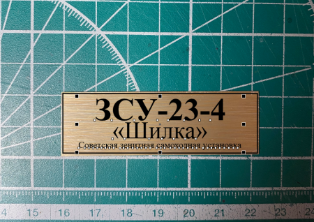 70092SX ЗСУ-23-4 «Шилка»