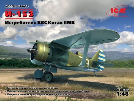 48099 И-153, Истребитель ВВС Китая ІІ МВ ICM 48099 И-153, Истребитель ВВС Китая ІІ МВ ICM
