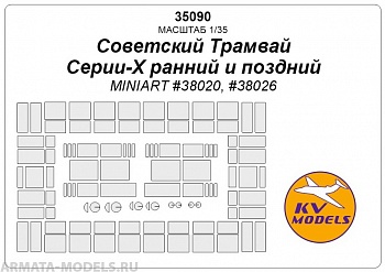 35090KV Советский Трамвай Серии-Х ранний и поздний типы (MINIART #38020, #38026)