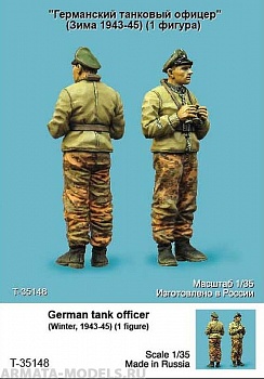 T35148 Германский танковый офицер (Зима 1943-45 гг)