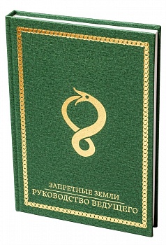 STFLFL04ST Запретные Земли: Руководство ведущего