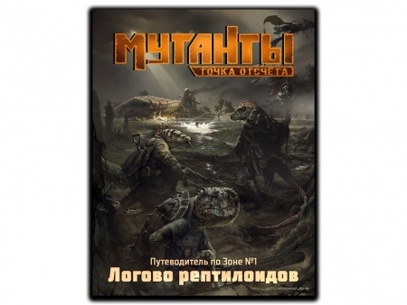 26096ST Мутанты: Путеводитель №1 Логово рептилоидов