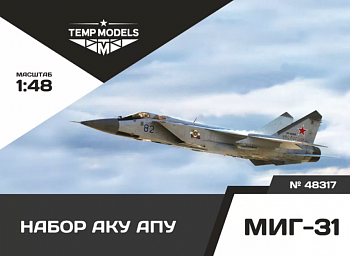 48317TMP НАБОР АКУ АПУ МИГ-31