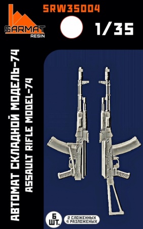 SRW35004 Автомат складной-74 (6шт+бонус) Sarmat Resin