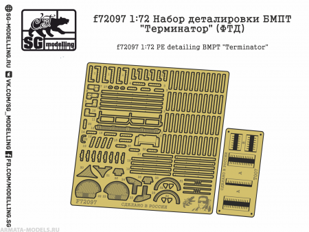 f72097 1:72 Набор деталировки БМПТ quot;Терминаторquot; (ФТД)