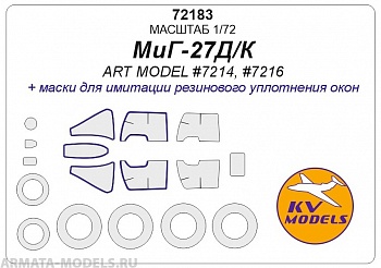 72183KV Окрасочная маска МиГ-27Д/М  + маски на диски и колеса для моделей фирмы ARTModel