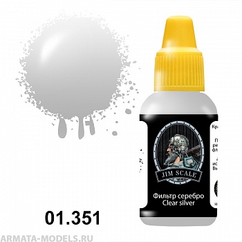 01.351JIM Фильтр серебро  Сlear silver 01.351JIM Фильтр серебро  Сlear silver