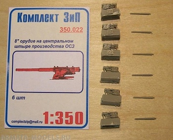 350.022КЗ 8quot; орудие на центральном штыре производства ОСЗ (6шт)