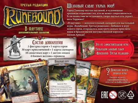 1752HW Runebound Третья редакция: В паутине