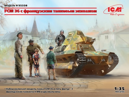 35338 FCM 36 с французским танковым экипажем ICM