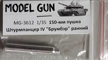 MG-3612 150-мм ствол пушки StuH 43 L/12 для Штурмпанцер IV Брумбэр раннего выпуска (Sd.kfz.166 Sturmpanzer IV Brummbar) MG-3612 150-мм ствол пушки StuH 43 L/12 для Штурмпанцер IV Брумбэр раннего выпуска (Sd.kfz.166 Sturmpanzer IV Brummbar)