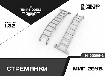 32299-2 СТРЕМЯНКА ДЛЯ МИГ-29УБ 1/32