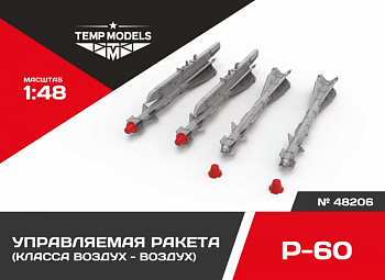 48206TMP УПРАВЛЯЕМАЯ РАКЕТА Р-60
