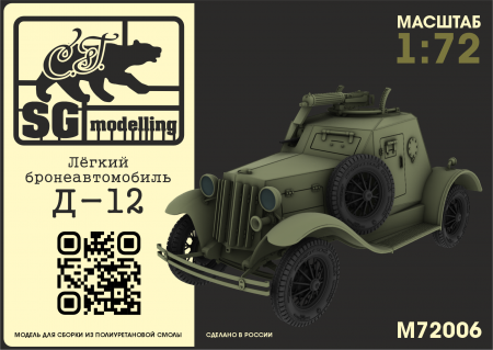 M72006 Лёгкий бронеавтомобиль Д-12 SG modelling