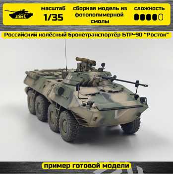 AM35797 Российский колёсный бронетранспортёр БТР-90 “Росток” AM35797 Российский колёсный бронетранспортёр БТР-90 “Росток”