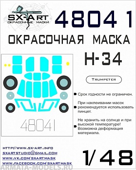 48041SX Окрасочная маска H-34 (Trumpeter) 48041SX Окрасочная маска H-34 (Trumpeter)