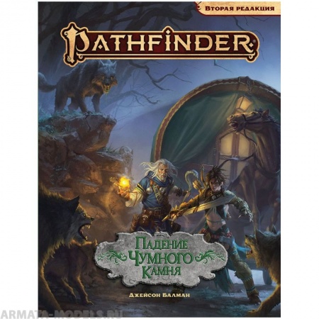 751827HW Pathfinder НРИ Вторая редакция: Падение Чумного Камня