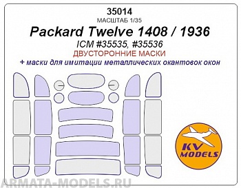 35014KV Packard Twelve (Model 1408 / 1936) - Двусторонние маски для моделей фирмы ICM