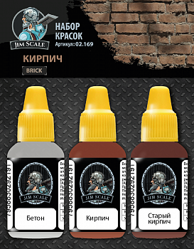 02.169JIM Набор акриловых красок Jim Scale Кирпич / Paints set Brick