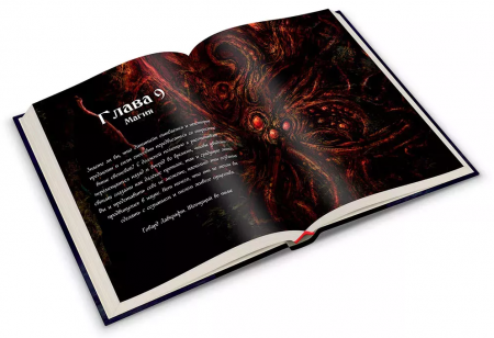 717092HW Зов Ктулху НРИ: Книга Хранителя. Юбилейное издание