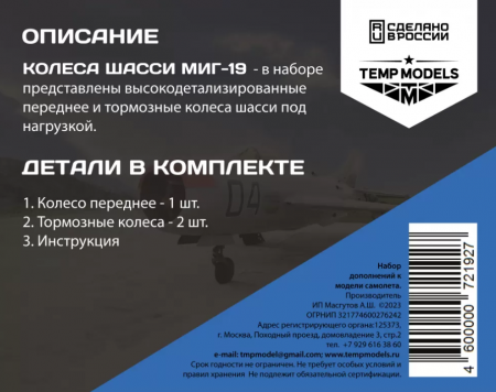 72192TMP КОЛЕСА ШАССИ МИГ-19
