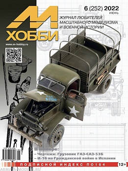 06-2022 М-Хобби Журнал №06/2022