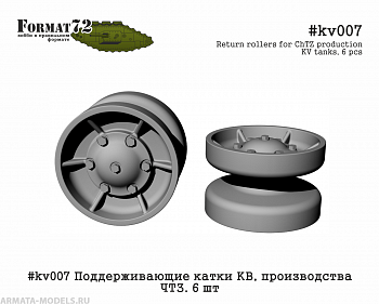 #kv007 Поддерживающие катки КВ, производства ЧТЗ. 6 шт