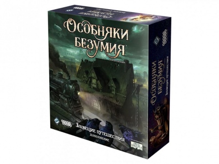 915463HW Особняки безумия Вторая редакция: Зловещие путешествия