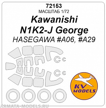 72153KV Kawanishi N1K2-J George (HASEGAWA #A06, #A29) + маски на диски и колеса