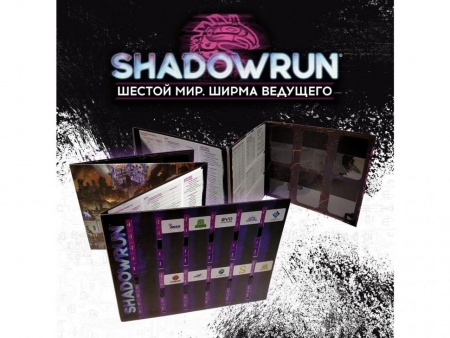 915400HW Shadowrun Шестой мир: Ширма ведущего