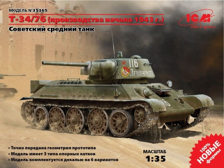 35365 T-34/76 (производство начала 1943 г.),Советский средний танк ІІ МВ ICM