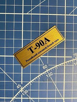 70102SX Табличка алюминий Т-90А Российский основной боевой танк