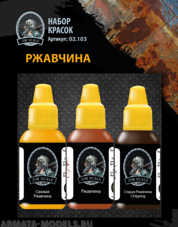 02.103JIM Набор красок Jim Scale «Ржавчина»