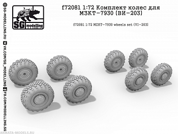 f72081 Комплект колес для МЗКТ-7930 (ВИ-203) f72081 Комплект колес для МЗКТ-7930 (ВИ-203)