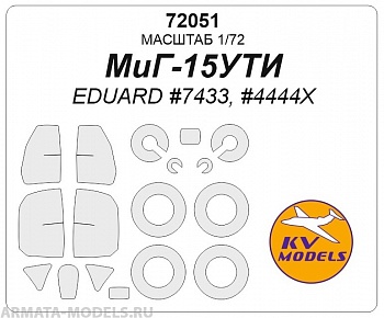 72051KV Окрасочная маска МиГ-15УТИ + маски на диски и колеса для моделей фирмы Eduard