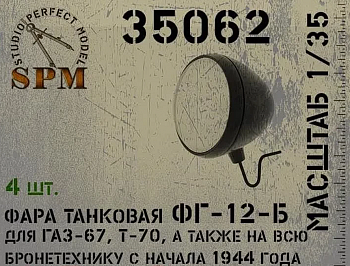SPM35062 Фара танковая ФГ-12-Б в наборе 4 шт.
