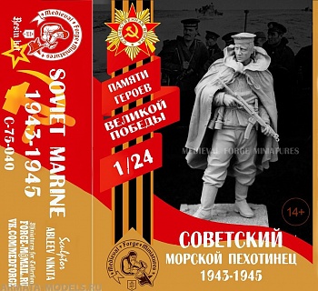 C-75-040 Фигура Soviet Marine 1943-45
