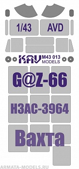 KAVM43013 Окрасочная маска на остекление Вахтовика на базе Горький-66 (AVD) KAVM43013 Окрасочная маска на остекление Вахтовика на базе Горький-66 (AVD)