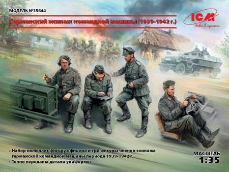 35644 Фигуры, Германский экипаж командной машины (1939-1942 г.) ICM 35644 Фигуры, Германский экипаж командной машины (1939-1942 г.) ICM