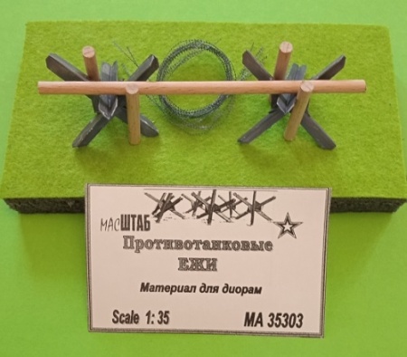 35303Противотанковые ежи