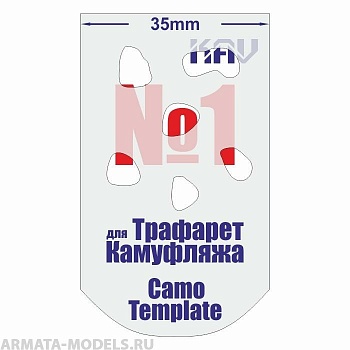 KAVCT001 Трафарет для камуфляжа №1 KAVCT001 Трафарет для камуфляжа №1