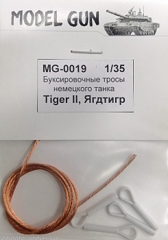 MG-0019 Буксировочные тросы немецкого танка Королевский Тигр (Tiger II) и самоходки Ягдтигр MG-0019 Буксировочные тросы немецкого танка Королевский Тигр (Tiger II) и самоходки Ягдтигр