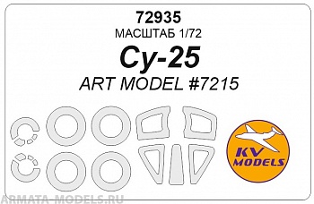 72935KV Окрасочная маска Су-25 (ART MODEL #7215) + маски на диски и колеса 72935KV Окрасочная маска Су-25 (ART MODEL #7215) + маски на диски и колеса