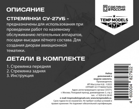 48279-2TMP СТРЕМЯНКА ДЛЯ СУ-27УБ