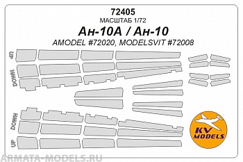 72405KV Окрасочная маска Ан-10 для моделей фирмы AMODEL / ModelSvit