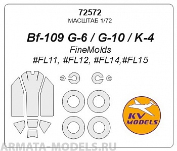 72572KV Окрасочная маска Bf-109 G-6  / G-10 / K-4 + маски на диски и колеса для моделей фирмы Fine Molds 72572KV Окрасочная маска Bf-109 G-6  / G-10 / K-4 + маски на диски и колеса для моделей фирмы Fine Molds