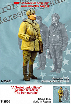 Т-35201 Советский офицер (зима 60х-90х годов)