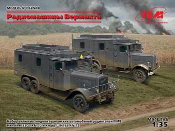 DS3509 Машины радиосвязи  (Henschel 33D1 Kfz.72, Krupp L3H163 Kfz.72)