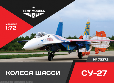 72272TMP Колеса шасси Су-27